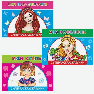 Набор раскрасок Алфея для девочек 3 шт по 32 страницы