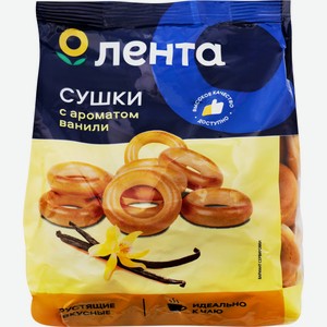 Сушки ЛЕНТА С ароматом ванили, Россия, 300 г