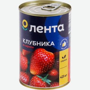 Клубника ЛЕНТА в сиропе, Китай, 425 мл