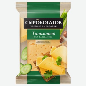 Сыр полутвердый «Сыробогатов» Тильзитер 45% БЗМЖ, 180 г
