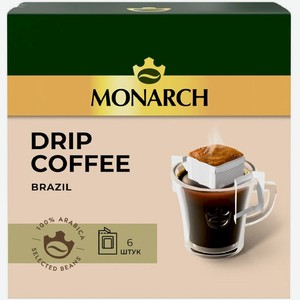 Кофе натуральный Monarch Дрип Бразилия жареный молотый, 66г