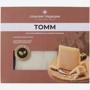 Сыр Сельские Традиции томм полутвердый из козьего молока 50%, 170г