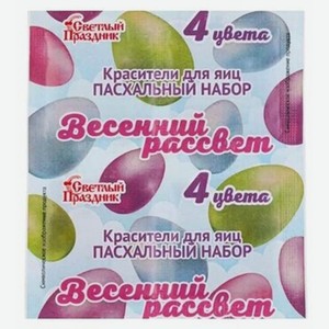 Красители Светлый Праздник Пасхальный набор Весенний рассвет