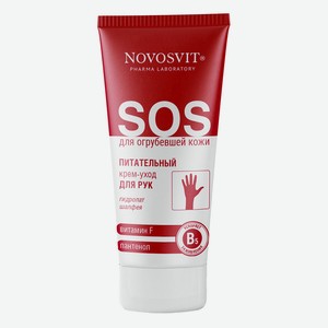Крем-уход д/рук Novosvit питательный витамин F и пантенол 75