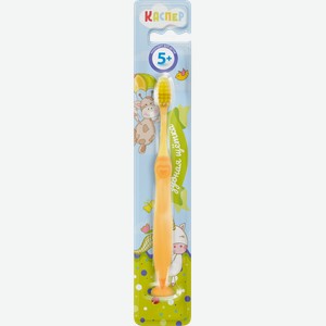 Зубная щетка Каспер детская 5+