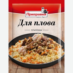 Приправа ПРИПРАВИЯ д/плова, Россия, 15 г