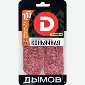 Колбаса ДЫМОВ Коньячная с/к нар. з/с, Россия, 90 г