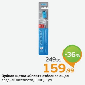 Зубная щетка  Сплат  отбеливающая, средней жесткости, 1 шт.