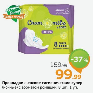 Прокладки женские гигиенические супер (ночные) с ароматом ромашки, 8 шт., 1 уп.