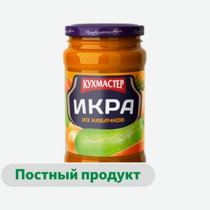 Икра овощная «КУХМАСТЕР» из кабачков уваренных, 385 г