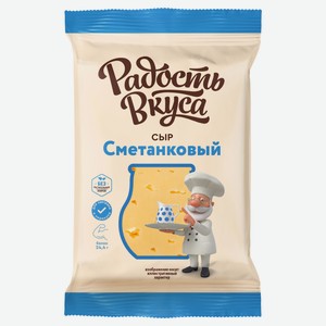 Сыр полутвердый Сметанковый «Радость вкуса» брусок 45% БЗМЖ, 180 г