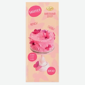 Декор вафельный кондитерский «Парфэ» Бабочки розовые, 2 г