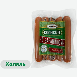 Сосиски бараньи вареные «Рузком» с бараниной и индейкой халяль, 400 г