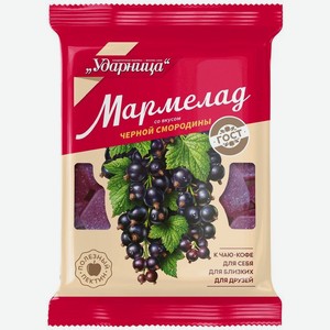 Мармелад Ударница со вкусом Чёрной смородины желейный, 275г, 275 г