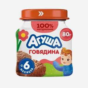Пюре мясное детское Агуша Говядина с 6 мес., 80г, 80 г