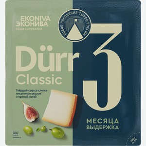 Сыр твердый ЭКОНИВА Дюрр Классика Dürr Classic 3 месяца 50%, без змж, 200г