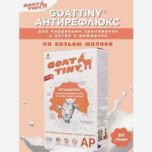 Смесь на основе козьего молока Goattiny Антирефлюкс