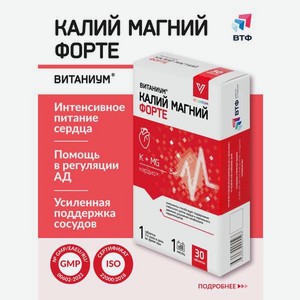 Калий Магний Vitanium Форте 30 таблеток