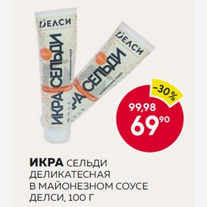 Икра Сельди Деликатесная В Майонезном Соусе Делси 100г Туба