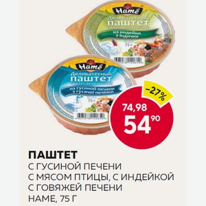 Паштет С Гусиной Печени, C Мясом Птицы, С Индейкой, С Говяжей Печени Hаме, 75 Г