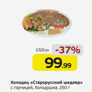 Холодец  Старорусский шедевр  с горчицей, Холодушка, 250 г