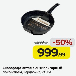 Сковорода литая с антипригарным покрытием, Гардарика, 26 см