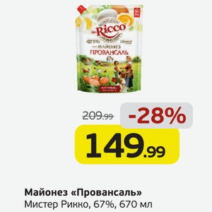 Майонез  Провансаль  Мр. Рикко, 67%, 670 мл