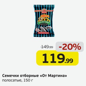 Семечки отборные  От Мартина  полосатые, 150 г