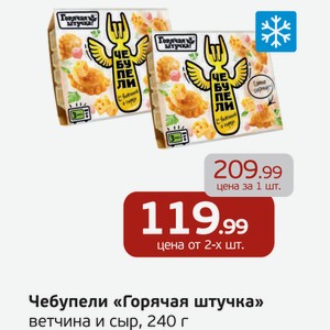 Чебупели  Горячая штучка  вечтина и сыр, 240 г