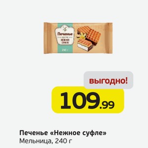 Печенье  Нежное суфле  Мельница, 240 г