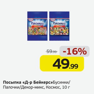 Посыпка  Д-р. Бейкерс  Бусинки/Палочки/Декор-микс, Космос, 10 г