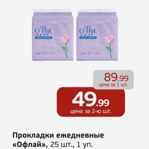 Прокладки ежедневные  Офлай , 25 шт., 1 уп.