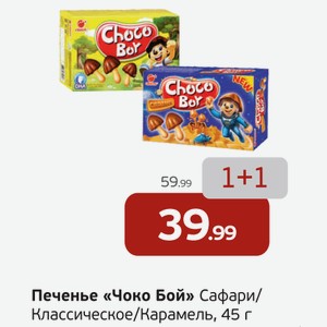 Печенье  Чоко Бой  Сафари/Классическое/Карамель, 45 г