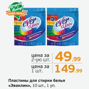 Пластины для стирки белья  Эваклин , 10 шт., 1 уп.