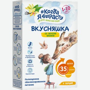 Смесь сухая детская Когда я вырасту Вкусняшка ваниль 300г