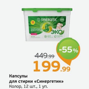 Капсулы для стирки  Синергетик  Колор, 12 шт., 1 уп.