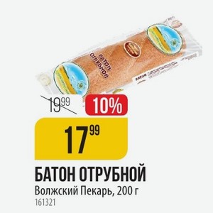 БАТОН ОТРУБНОЙ Волжский Пекарь, 200 г