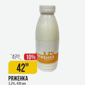 Ряженка 3,2%, 430 Мл