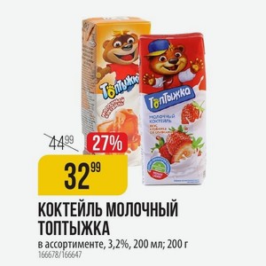 КОКТЕЙЛЬ МОЛОЧНЫЙ ТОПТЫЖКА в ассортименте, 3,2%, 200 мл; 200 г