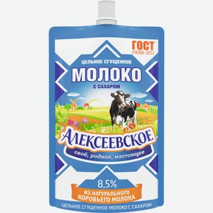 Молоко сгущенное АЛЕКСЕЕВСКОЕ цельное с сахаром 8,5% без змж дойпак, Россия, 100 г