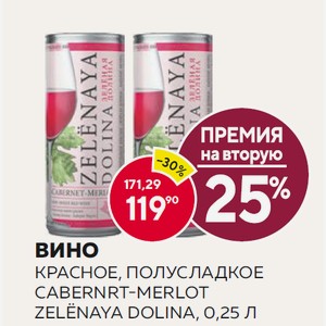 Вино Зеленая Долина Каберне-мело Кр. П/сл. 0.25л 12% Ж/б