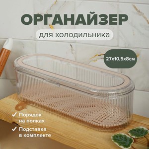Органайзер для холодильника, O’Kitchen, 27х10,5х8 см, в ассортименте