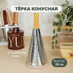 Тёрка конусная, O’Kitchen, 26 см, в ассортименте