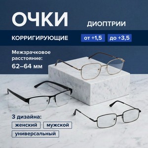 Очки корригирующие металлические, в ассортименте