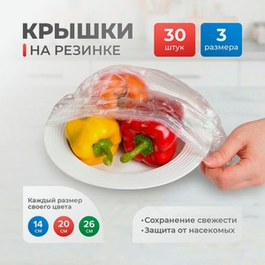 Крышка на резинке, Bon Home, 30 шт.
