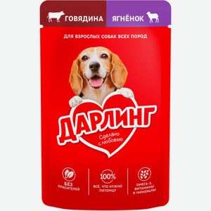 Корм для собак ДАРЛИНГ говядина с ягненком в подливе, Россия, 75 г