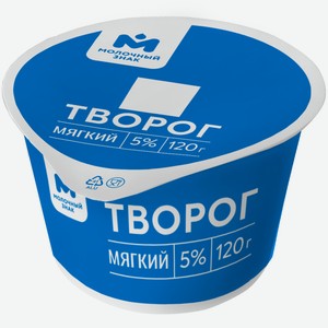 Творог Мягкий 5% Молочный Знак, 120г