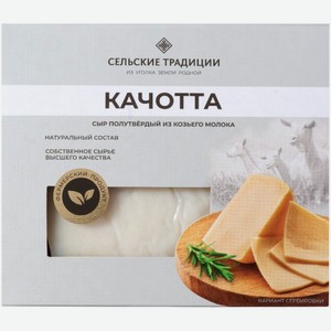 Сыр Сельские Традиции качотта полутвердый из козьего молока 50%, 170г