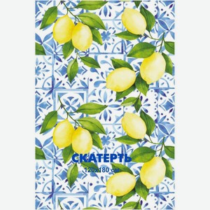 Скатерть лимоны из полиэтиленовой плёнки, 120х180см