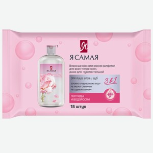 Салфетки д/всех типов кожи Я САМАЯ Влажные косметические 15ш